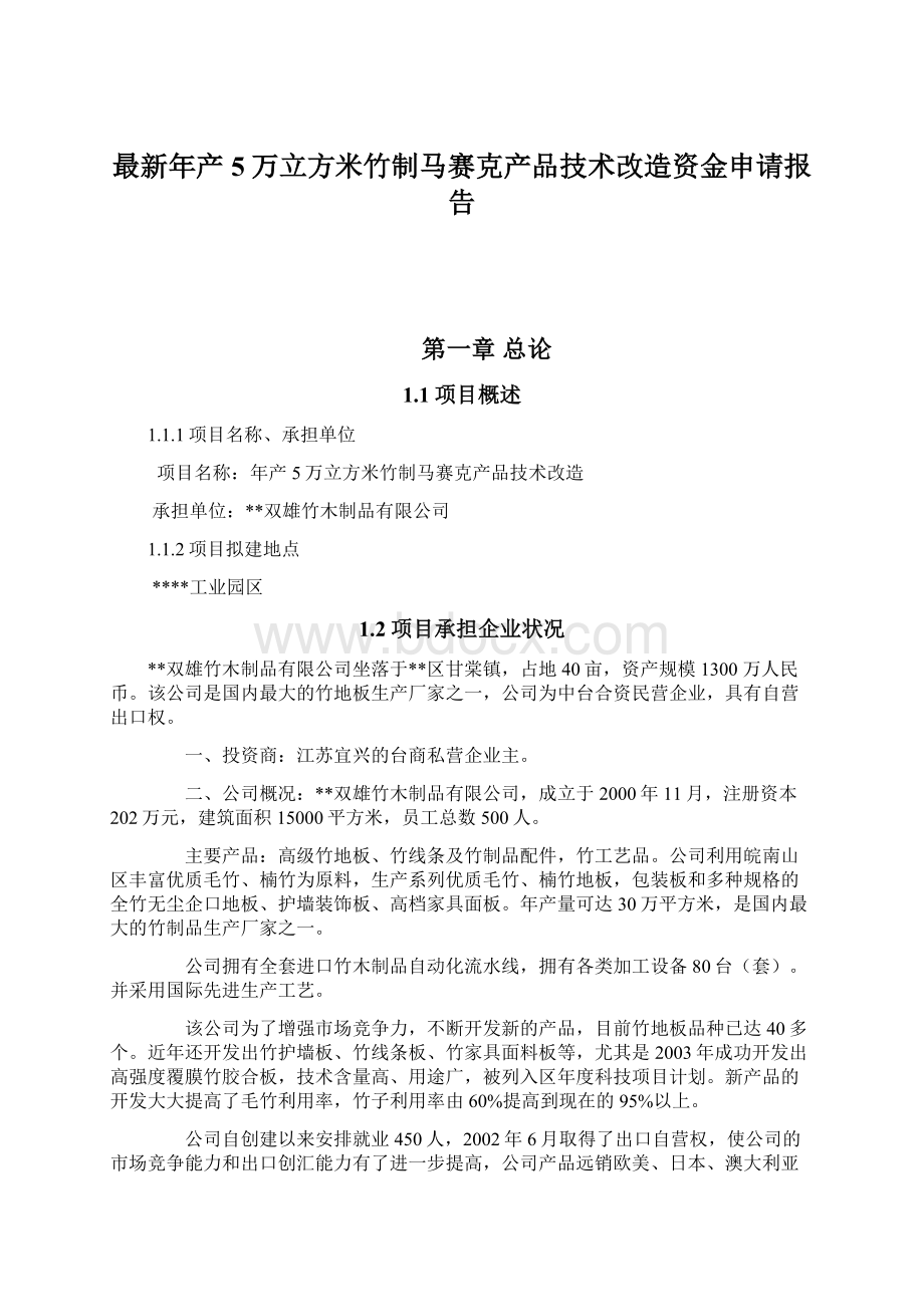 最新年产5万立方米竹制马赛克产品技术改造资金申请报告.docx