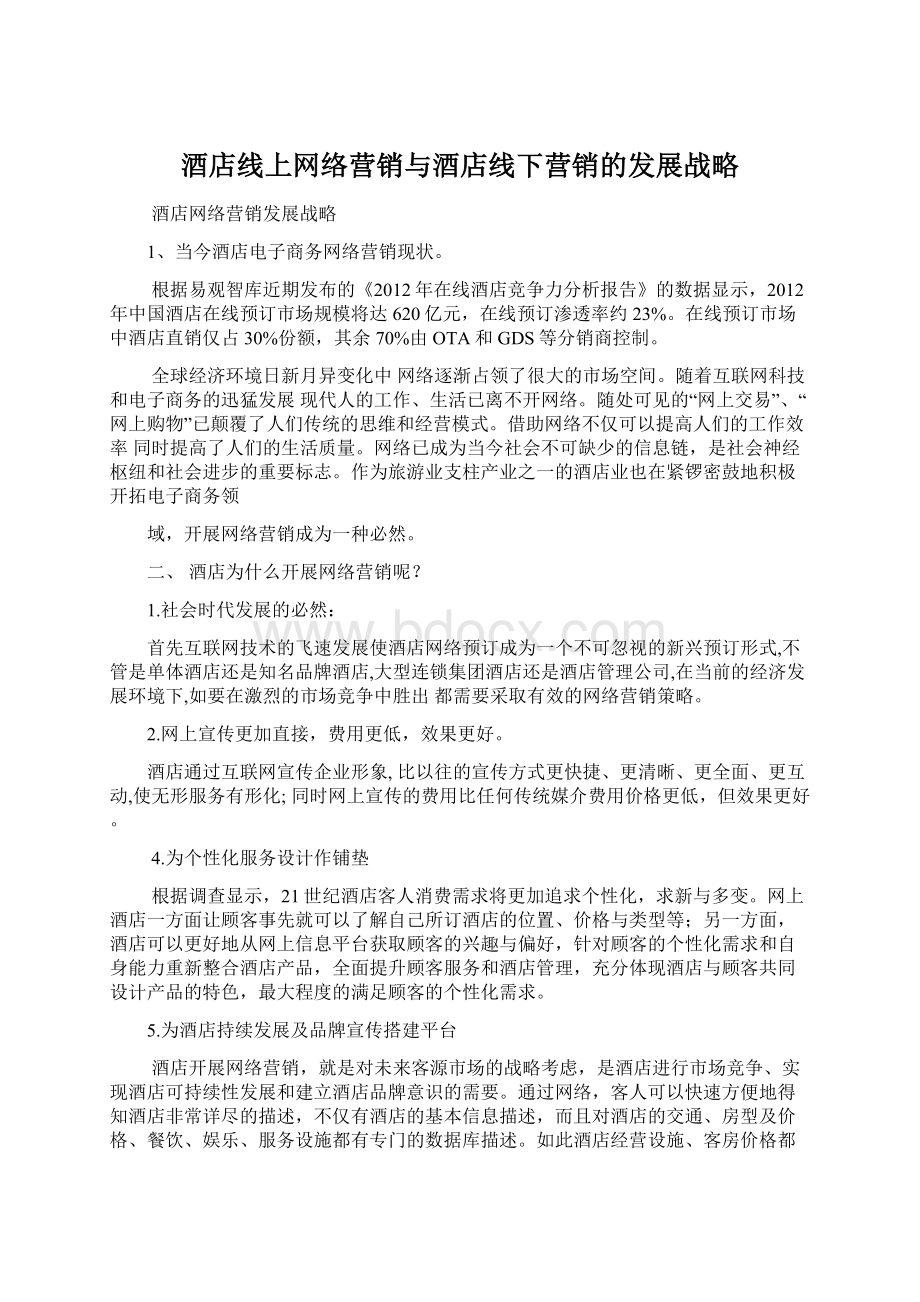 酒店线上网络营销与酒店线下营销的发展战略文档格式.docx