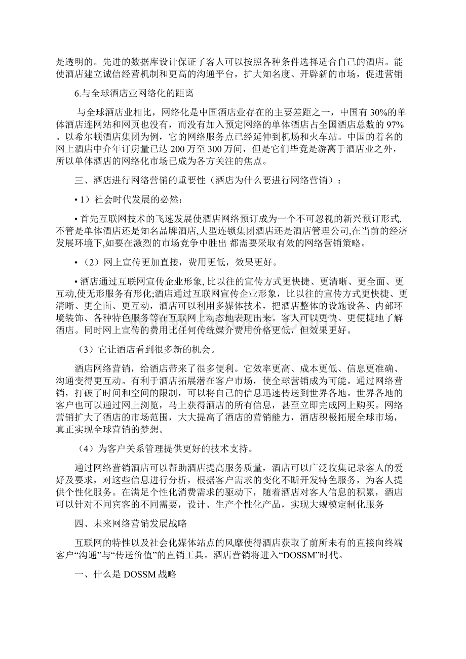 酒店线上网络营销与酒店线下营销的发展战略文档格式.docx_第2页