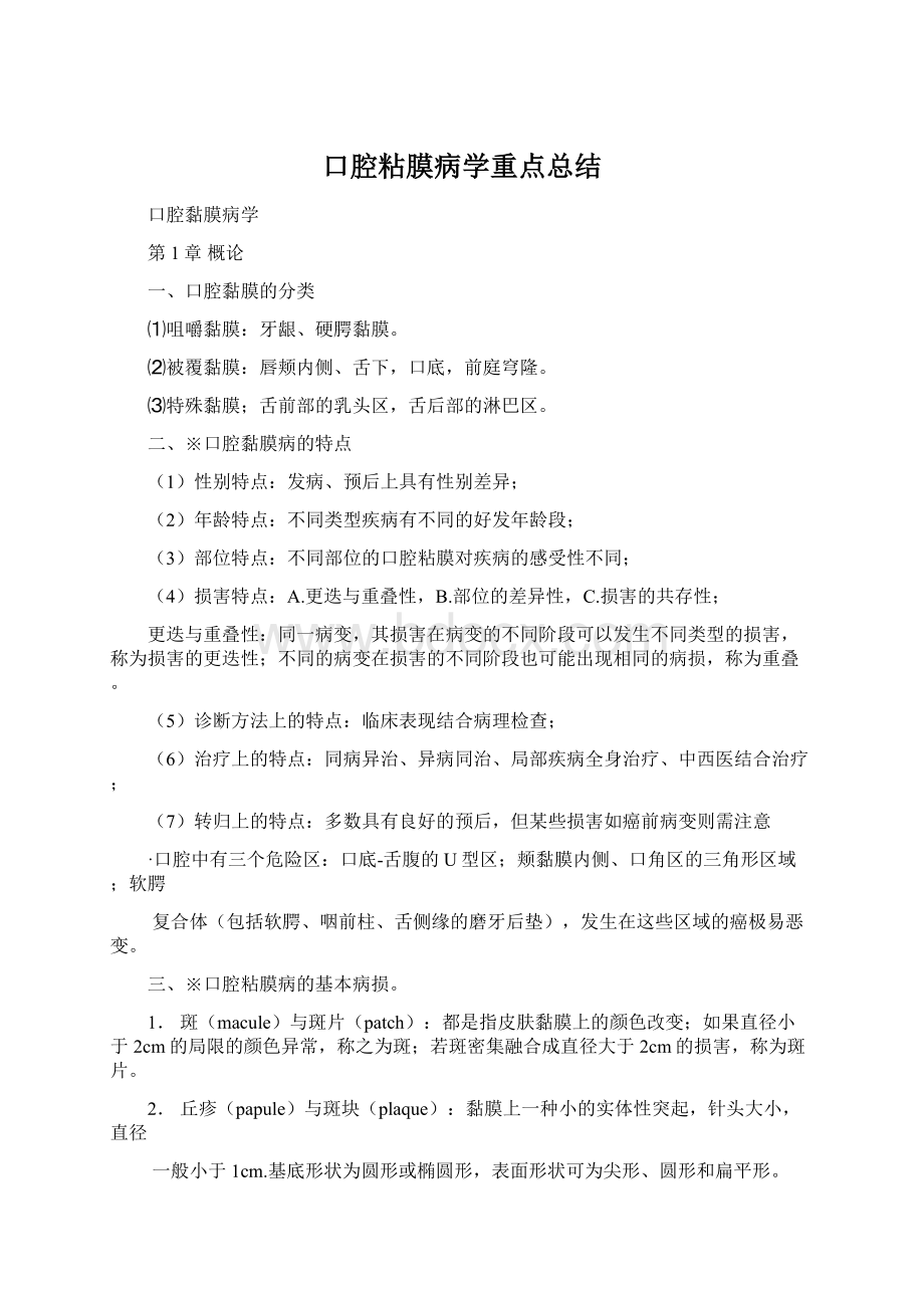 口腔粘膜病学重点总结.docx_第1页