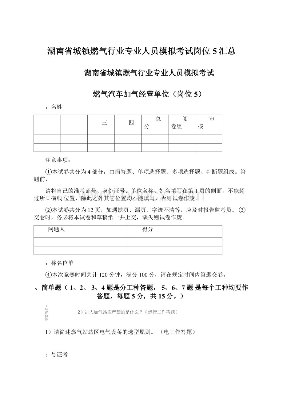 湖南省城镇燃气行业专业人员模拟考试岗位5汇总.docx_第1页