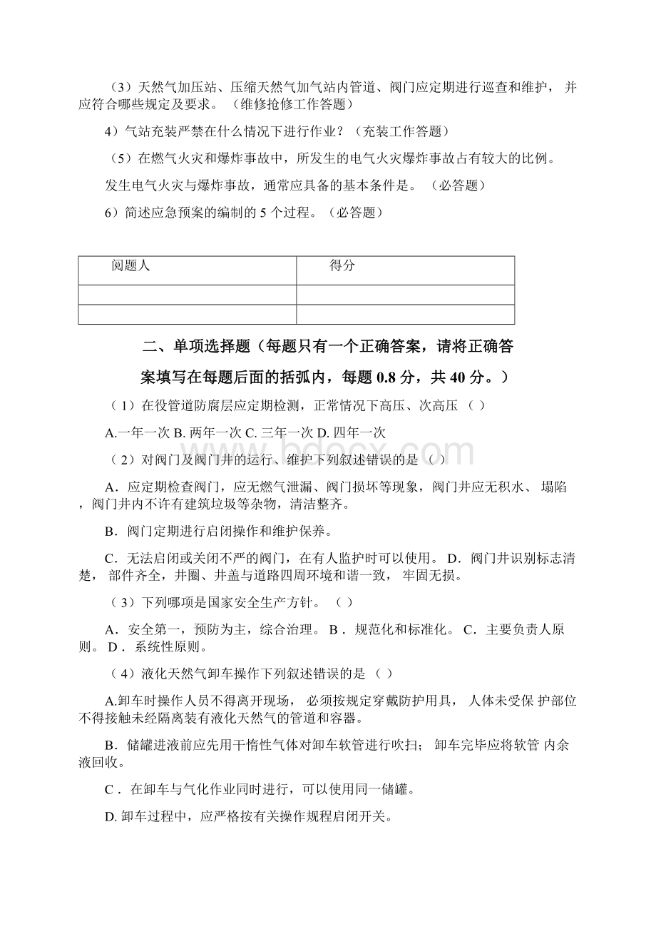 湖南省城镇燃气行业专业人员模拟考试岗位5汇总.docx_第2页