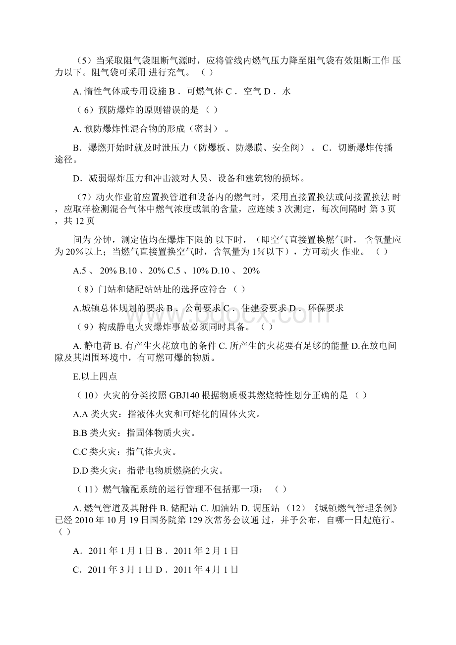 湖南省城镇燃气行业专业人员模拟考试岗位5汇总.docx_第3页