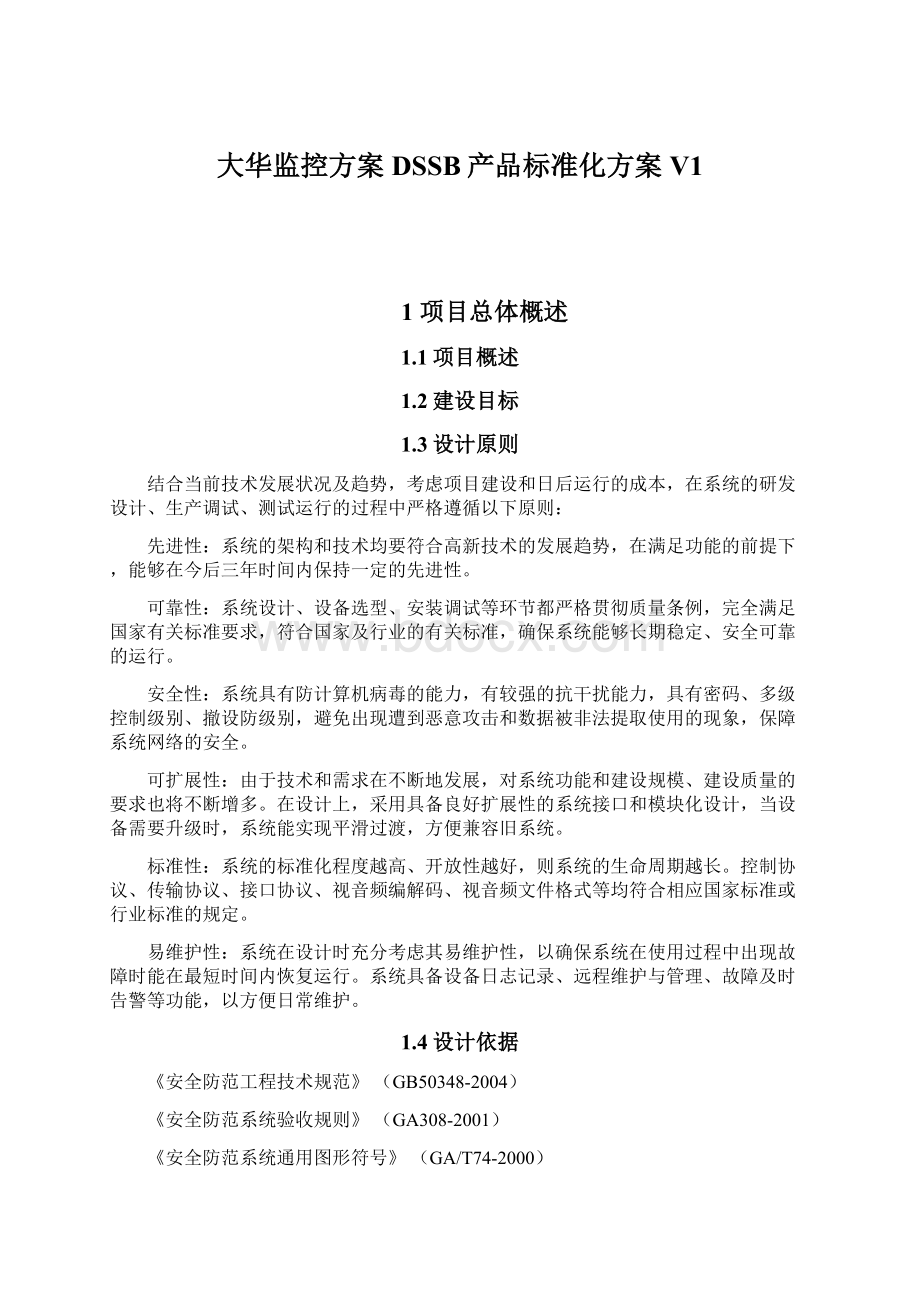 大华监控方案DSSB产品标准化方案V1.docx_第1页