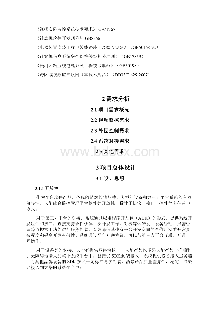 大华监控方案DSSB产品标准化方案V1.docx_第2页