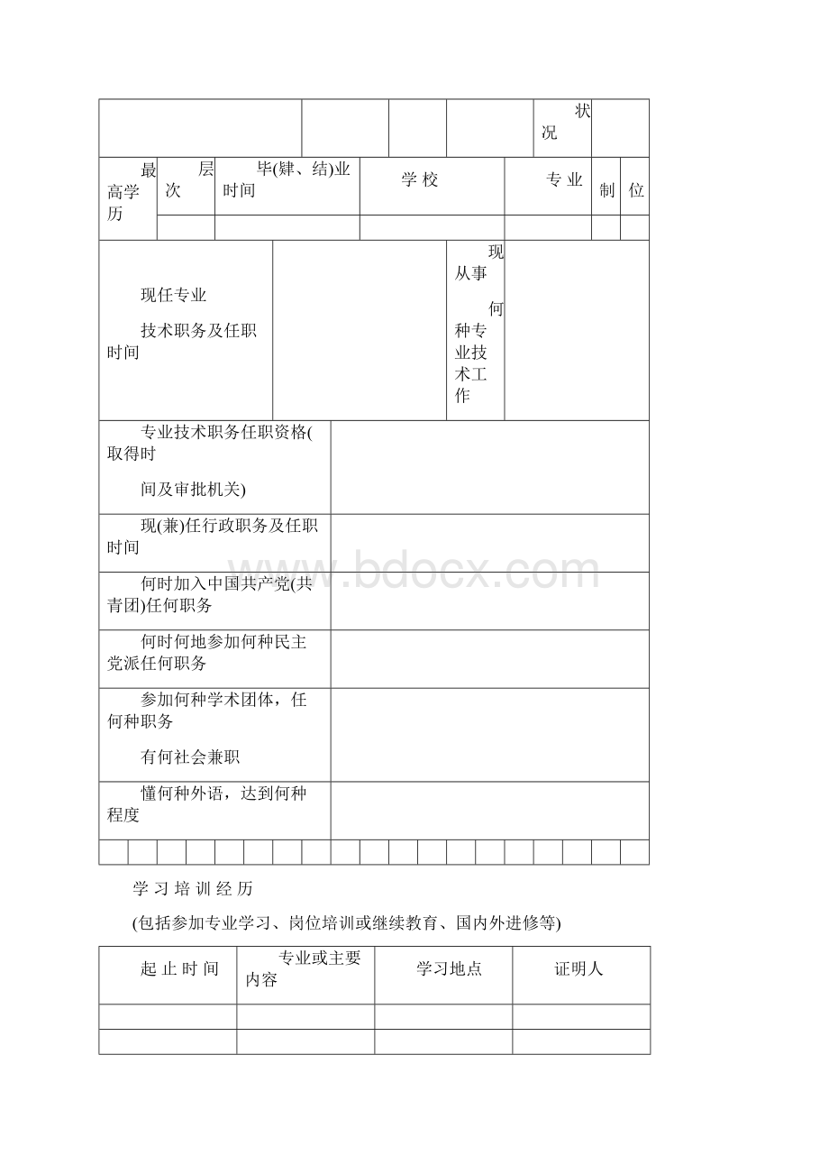 专业技术职务任职资格评审表填表要求Word下载.docx_第2页