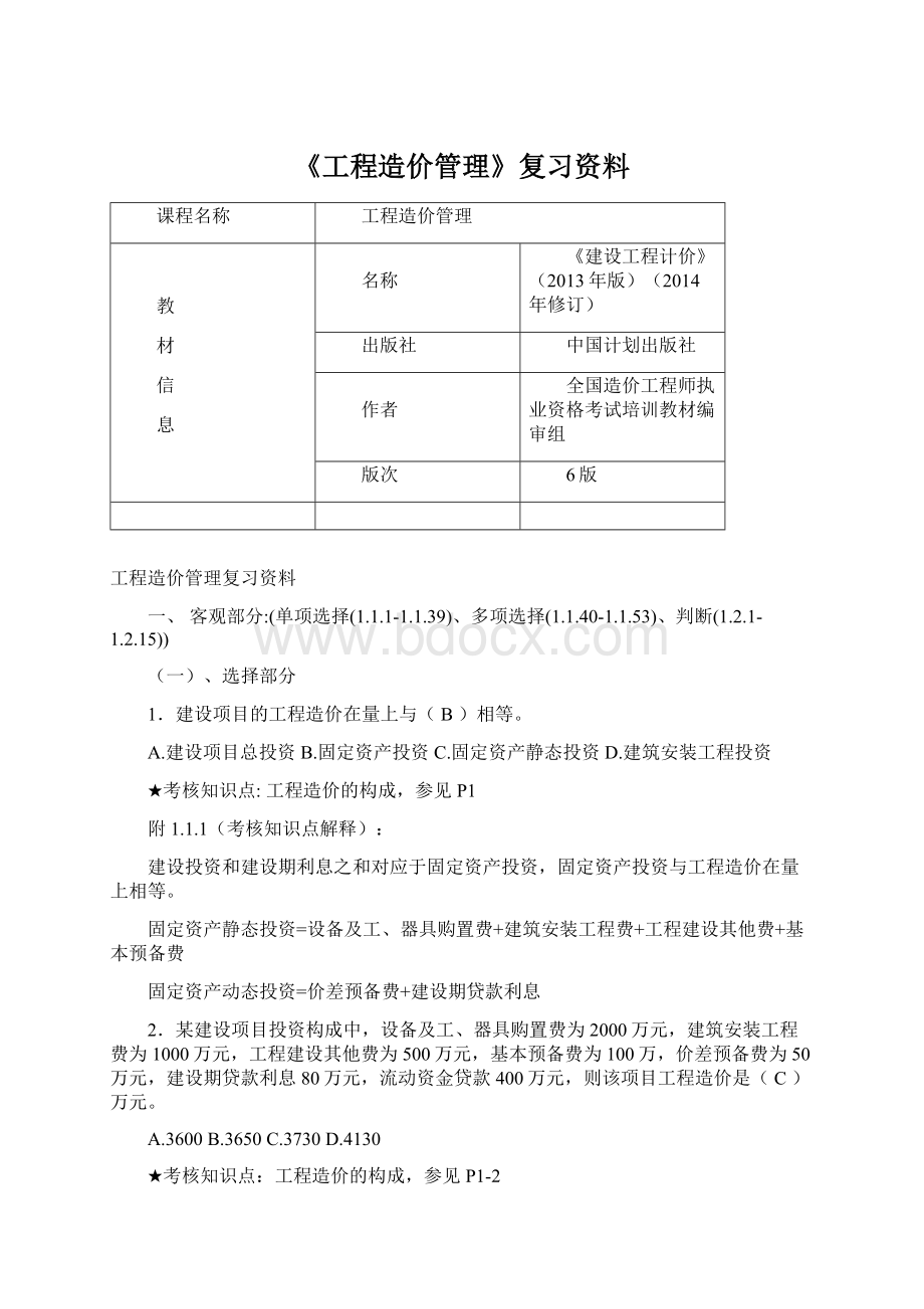 《工程造价管理》复习资料文档格式.docx