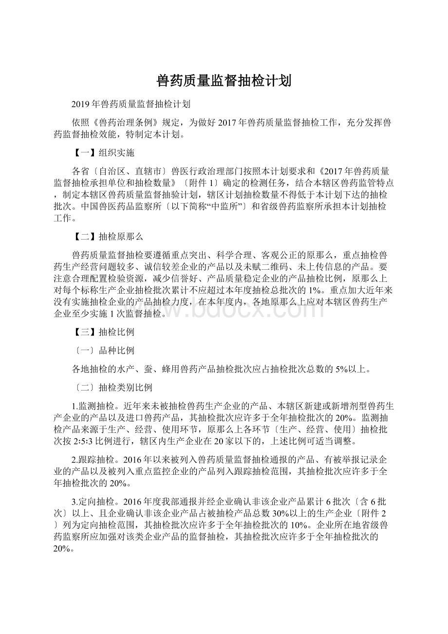 兽药质量监督抽检计划.docx_第1页