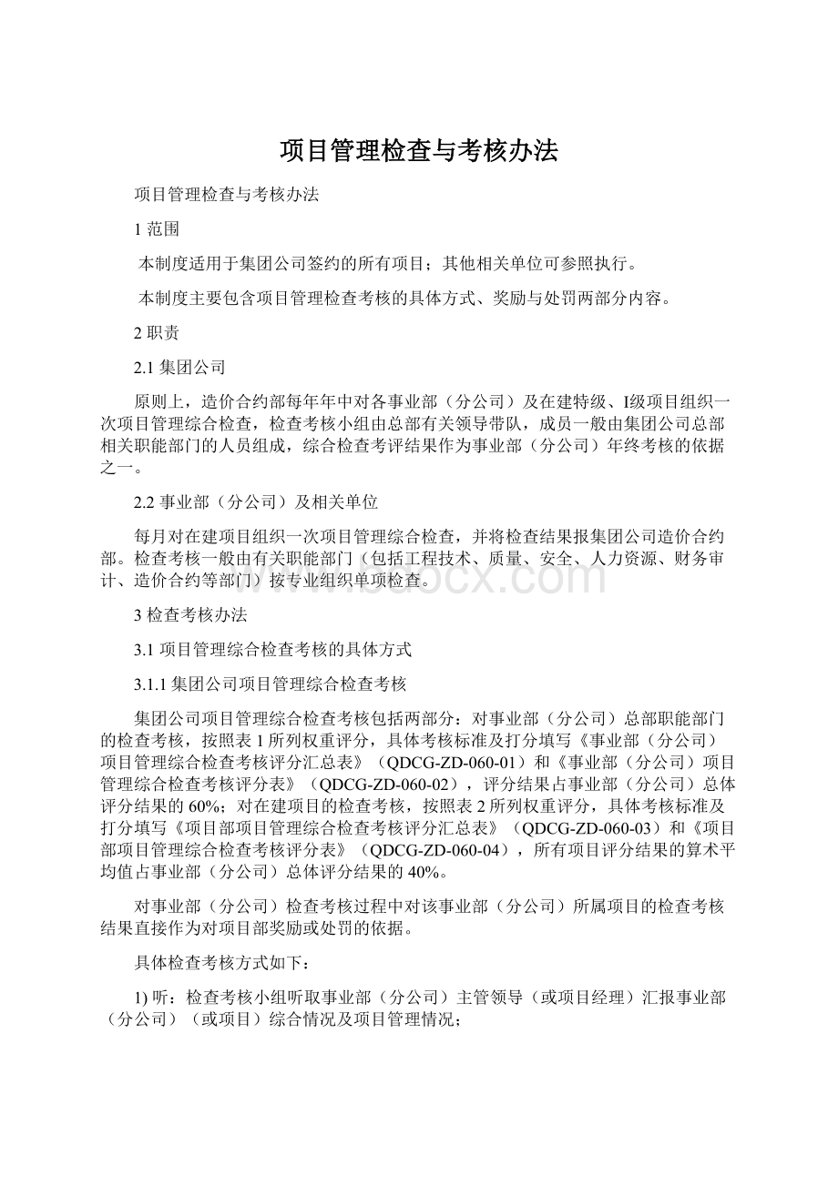 项目管理检查与考核办法Word文件下载.docx_第1页