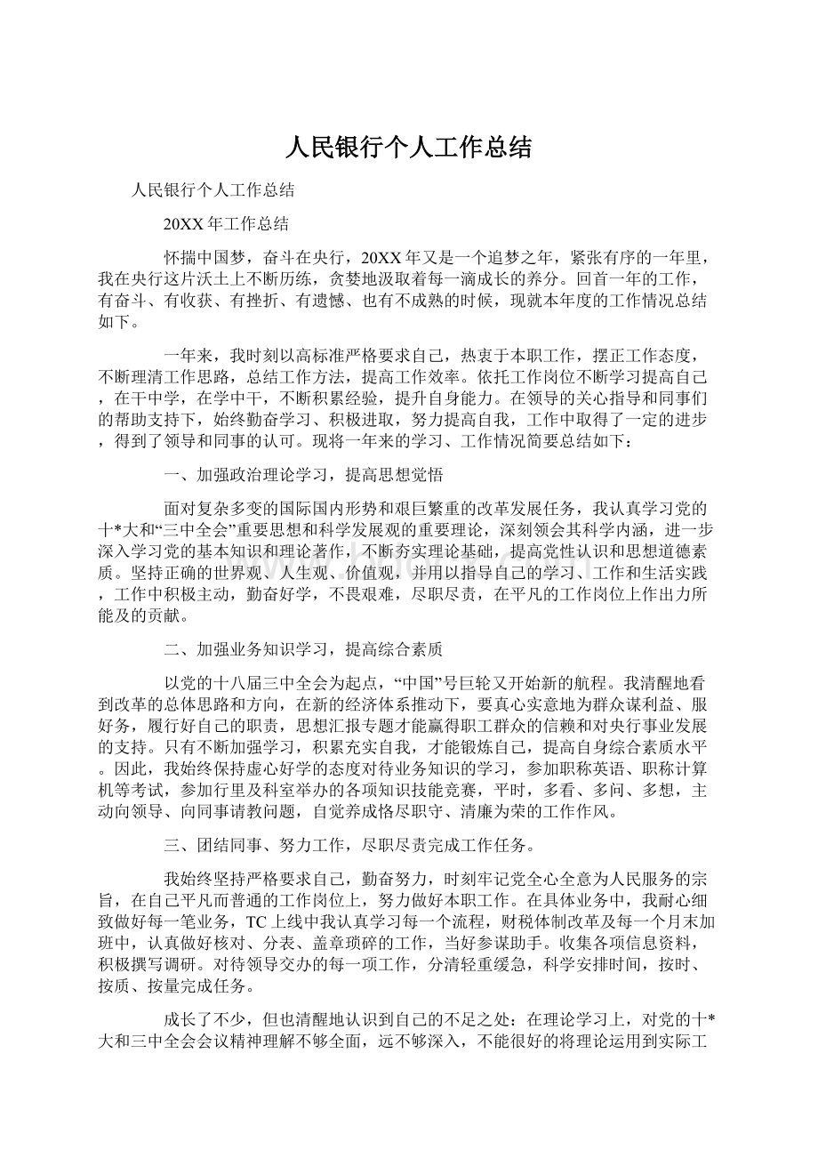 人民银行个人工作总结.docx