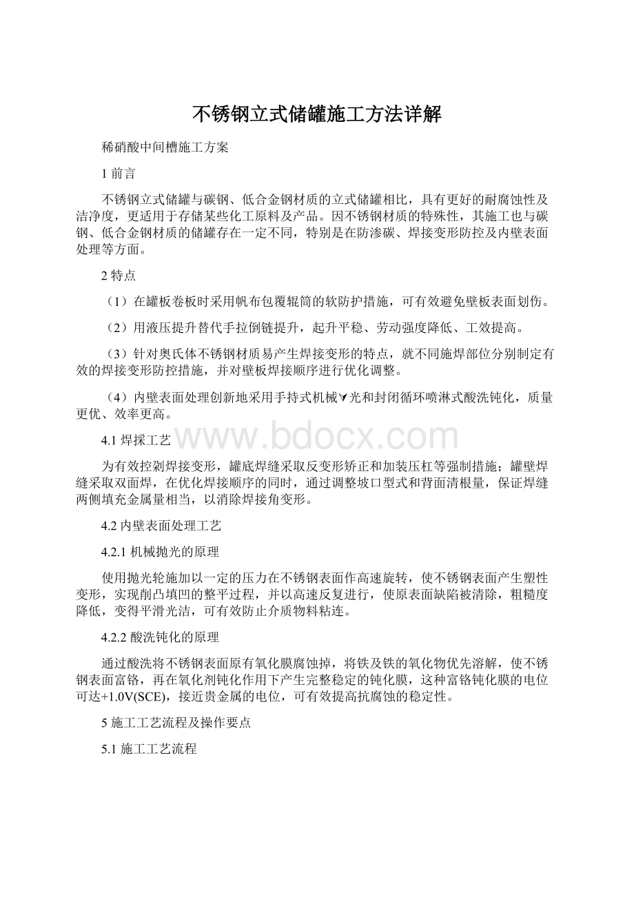 不锈钢立式储罐施工方法详解.docx_第1页