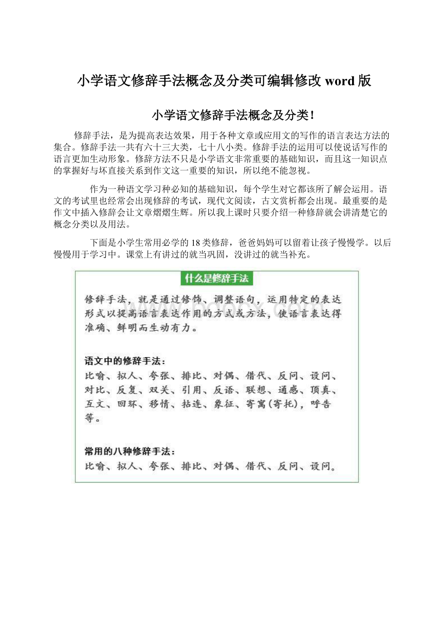 小学语文修辞手法概念及分类可编辑修改word版.docx_第1页