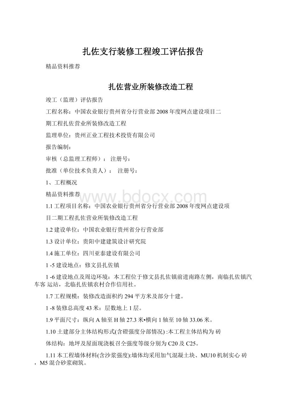 扎佐支行装修工程竣工评估报告.docx_第1页