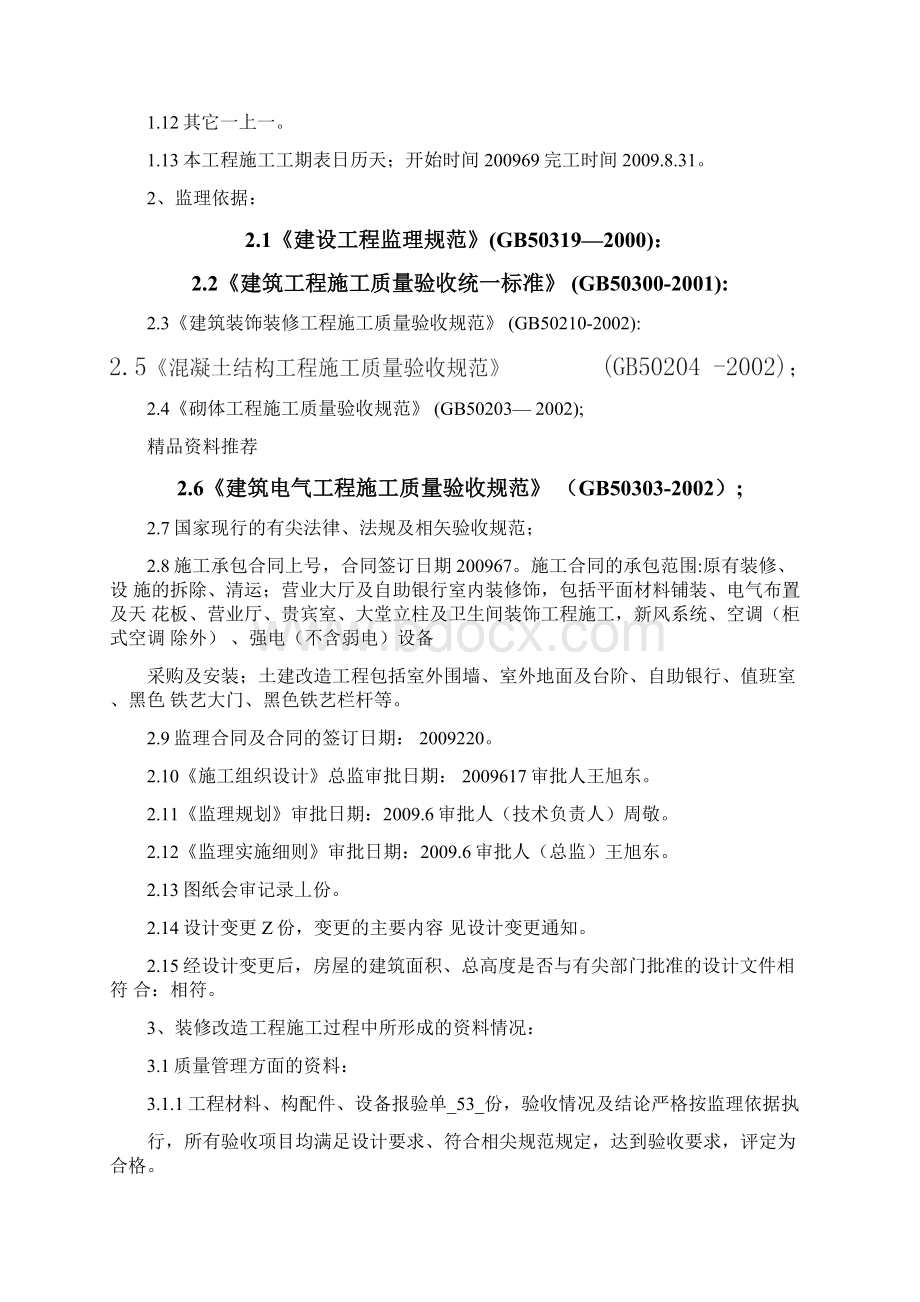 扎佐支行装修工程竣工评估报告.docx_第2页