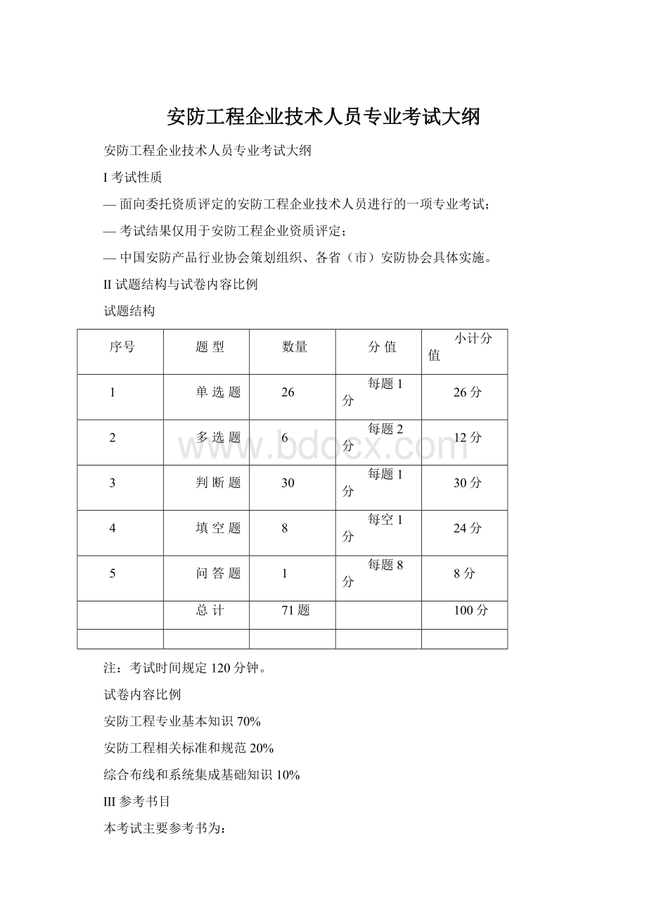 安防工程企业技术人员专业考试大纲Word文档下载推荐.docx_第1页