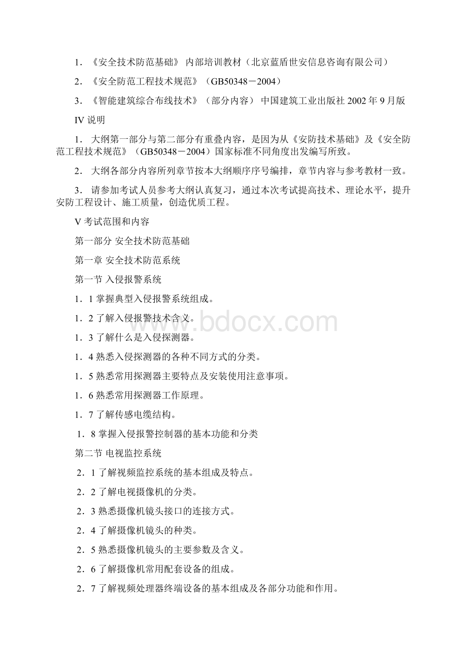 安防工程企业技术人员专业考试大纲.docx_第2页