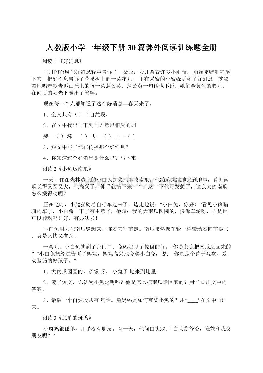 人教版小学一年级下册30篇课外阅读训练题全册Word格式.docx