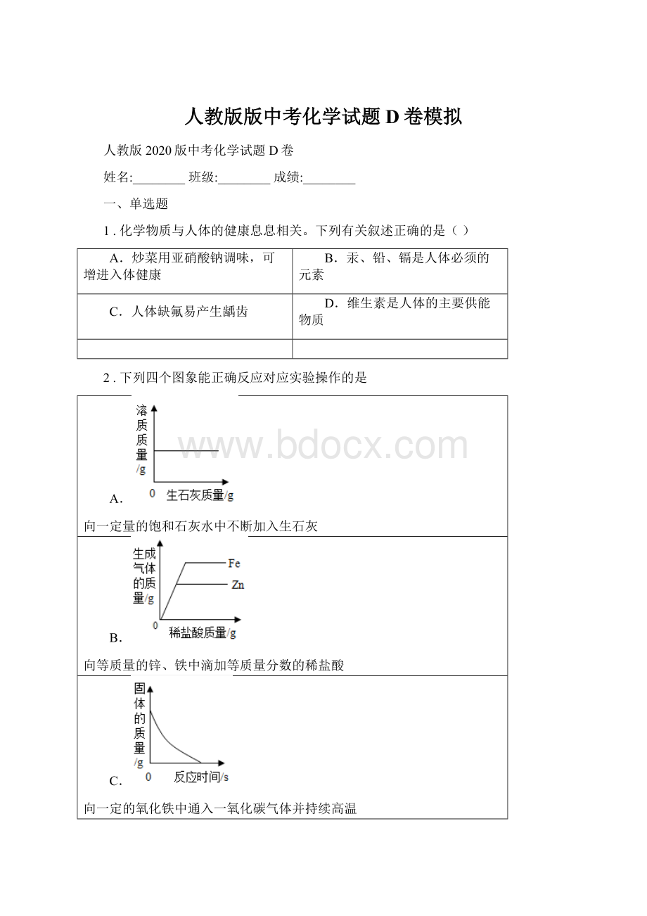 人教版版中考化学试题D卷模拟.docx_第1页