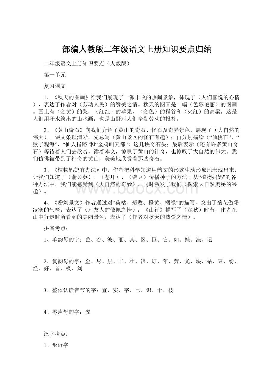 部编人教版二年级语文上册知识要点归纳Word格式.docx