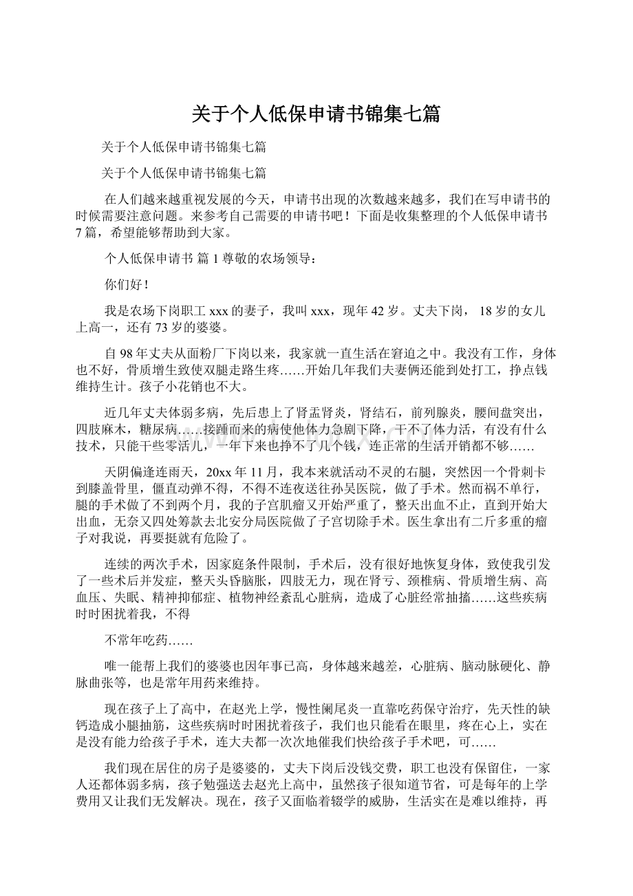 关于个人低保申请书锦集七篇Word下载.docx