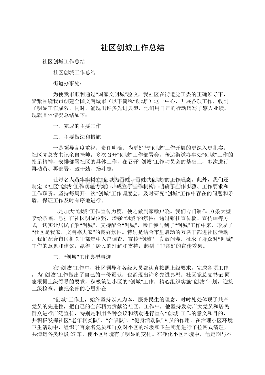 社区创城工作总结Word下载.docx