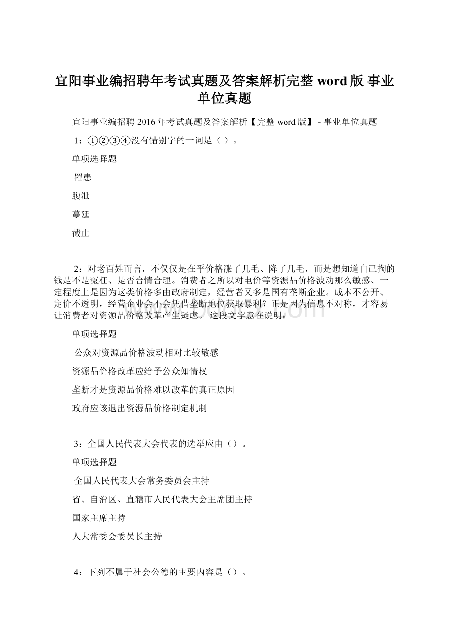 宜阳事业编招聘年考试真题及答案解析完整word版事业单位真题.docx_第1页