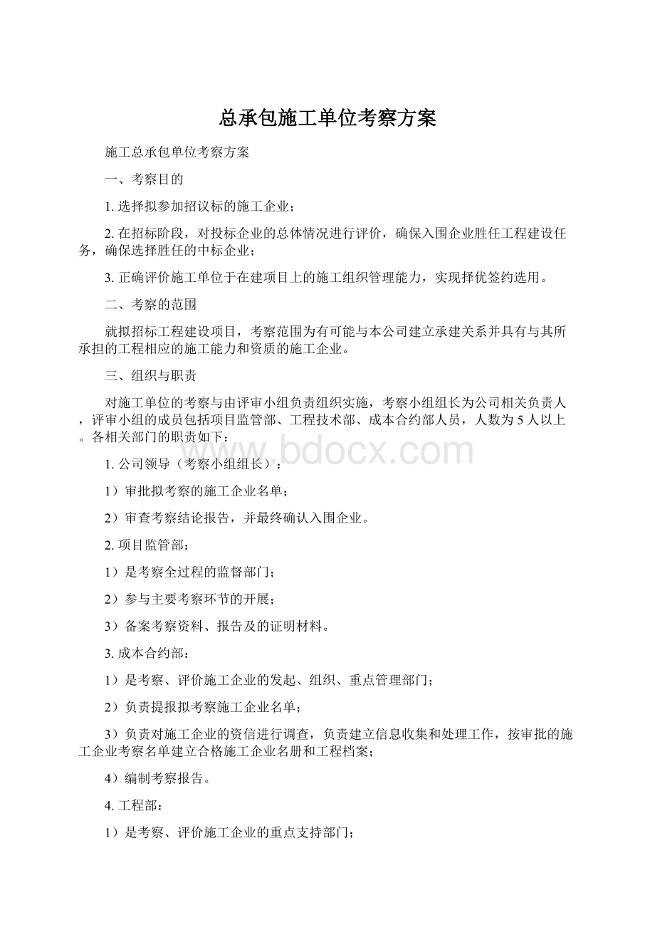 总承包施工单位考察方案.docx_第1页