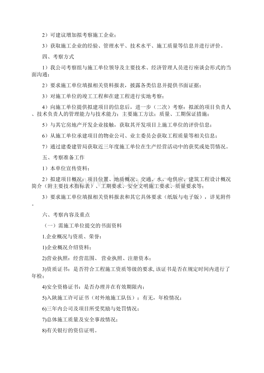 总承包施工单位考察方案.docx_第2页