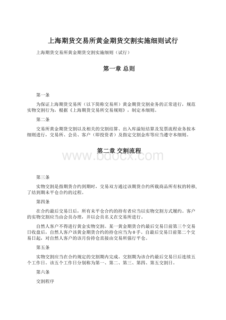 上海期货交易所黄金期货交割实施细则试行.docx