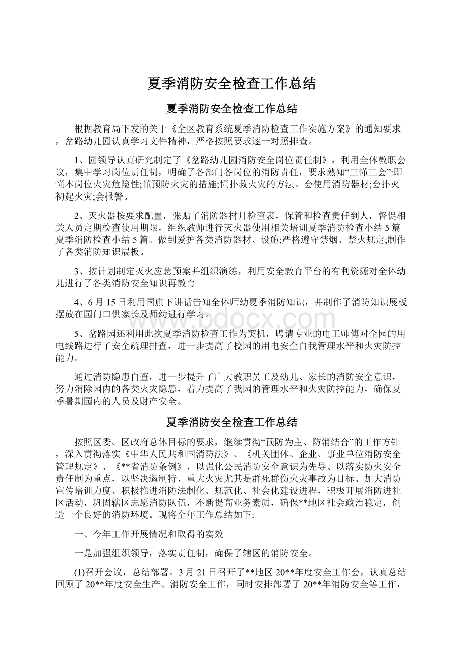 夏季消防安全检查工作总结Word格式文档下载.docx