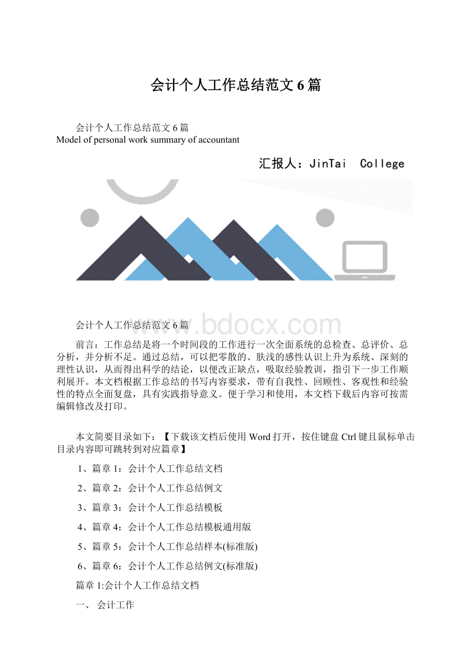 会计个人工作总结范文6篇.docx