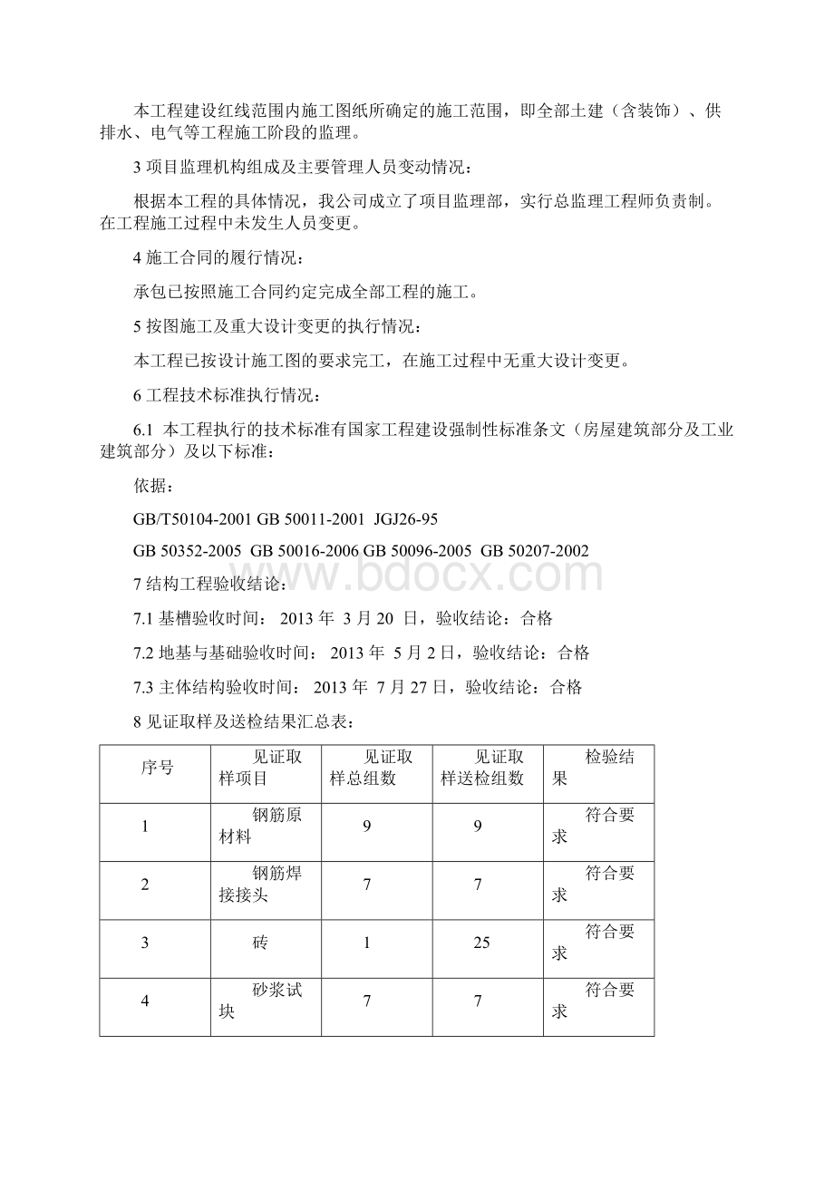 单位工程竣工验收质量评估报告文档格式.docx_第2页