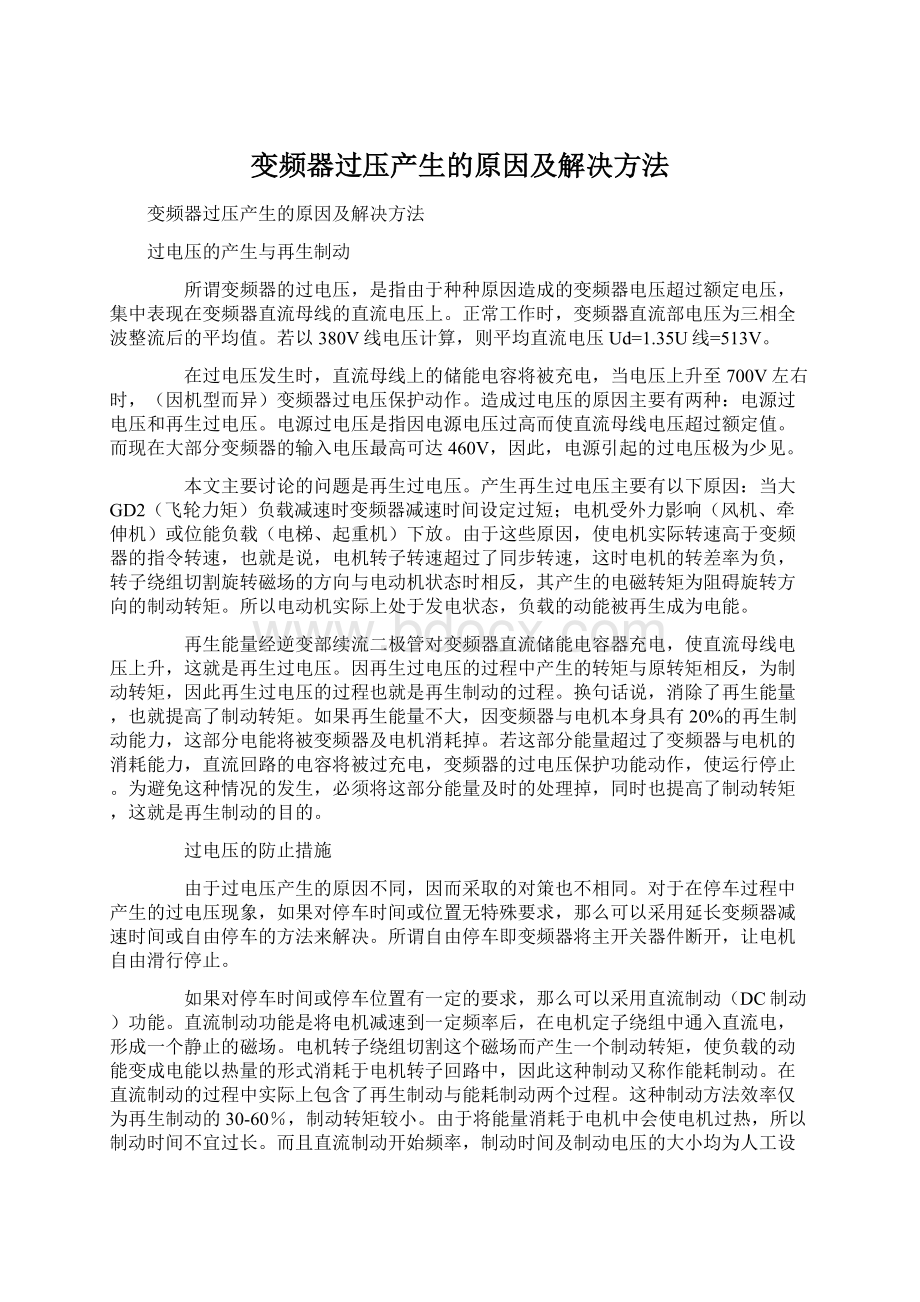 变频器过压产生的原因及解决方法Word文件下载.docx_第1页