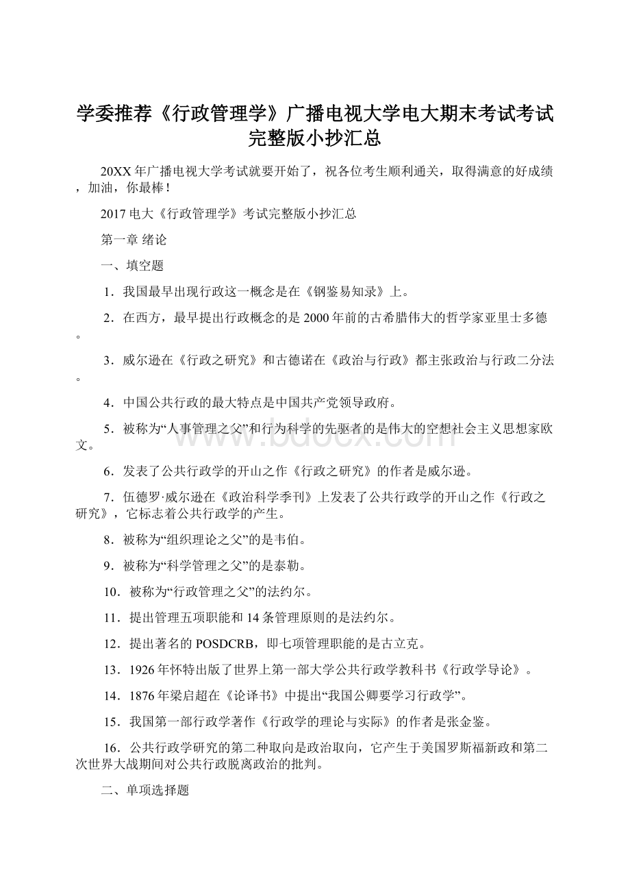 学委推荐《行政管理学》广播电视大学电大期末考试考试完整版小抄汇总.docx_第1页