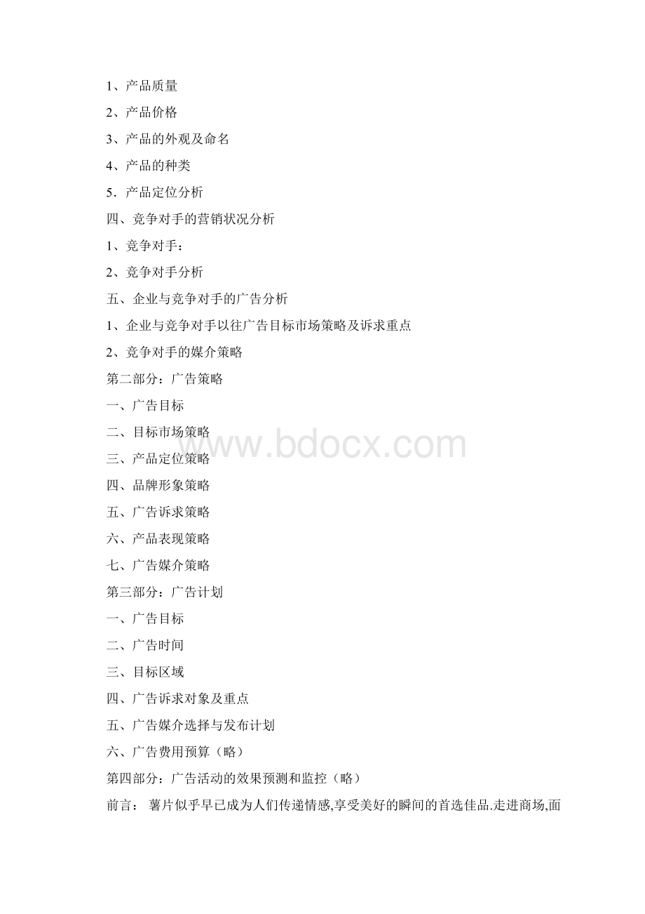 上好佳薯片营销策划.docx_第2页