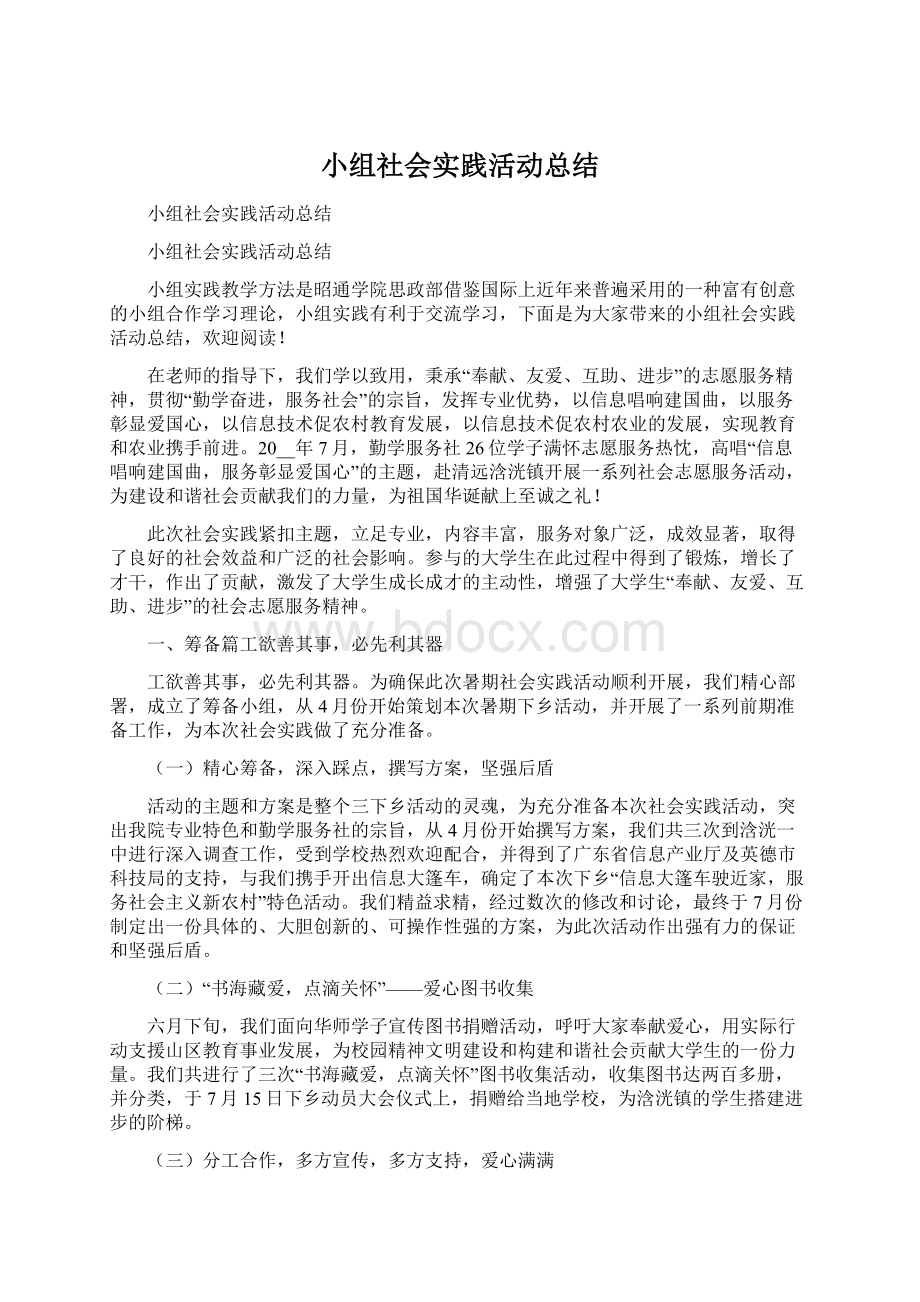 小组社会实践活动总结.docx_第1页