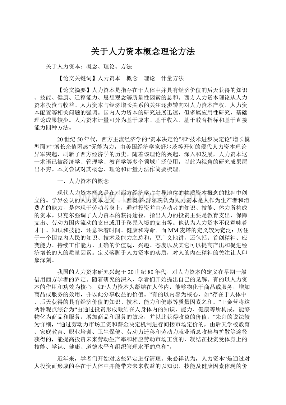 关于人力资本概念理论方法.docx