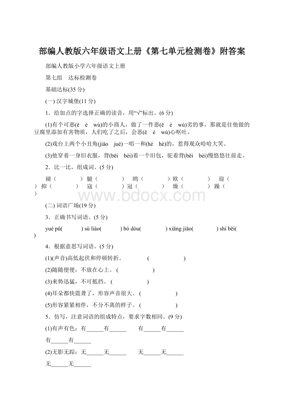 部编人教版六年级语文上册《第七单元检测卷》附答案Word文档下载推荐.docx_第1页