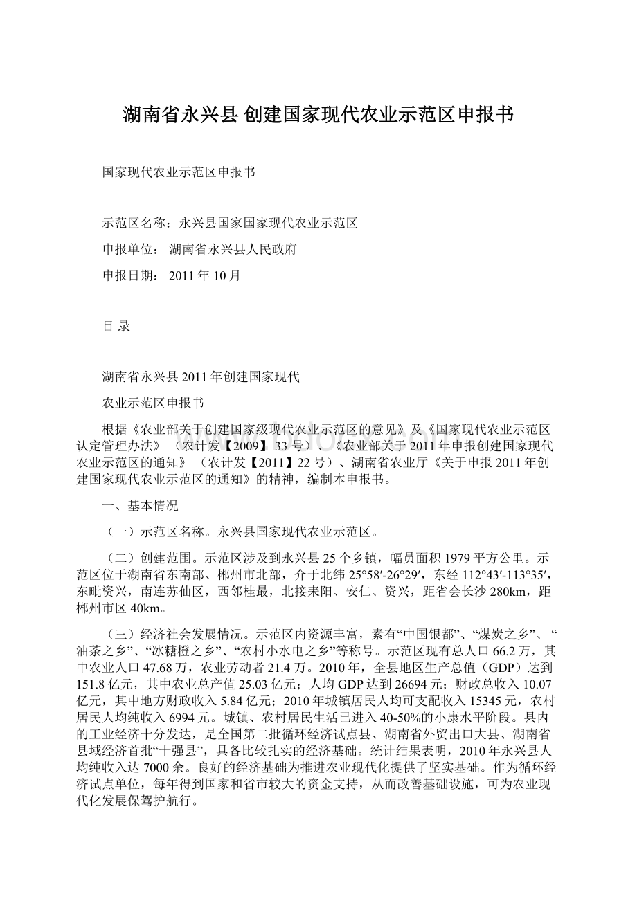 湖南省永兴县 创建国家现代农业示范区申报书.docx_第1页