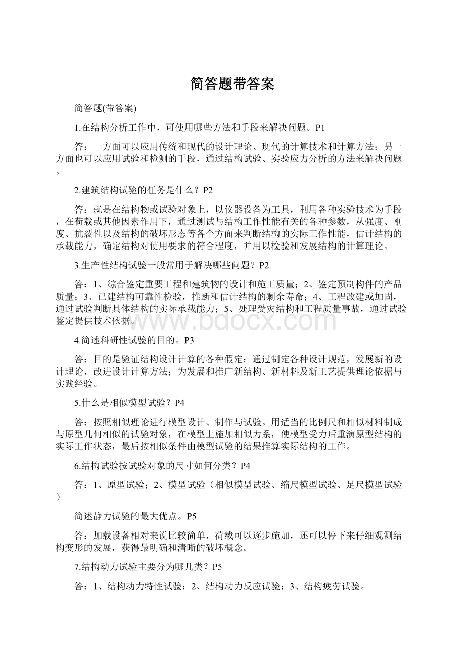 简答题带答案.docx_第1页