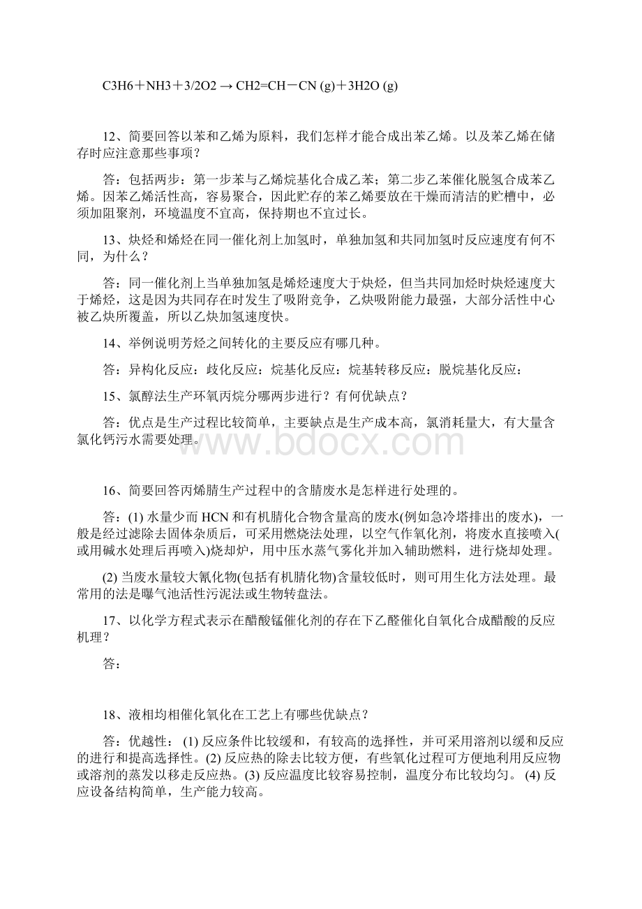 化工工艺学习题与答案文档格式.docx_第3页