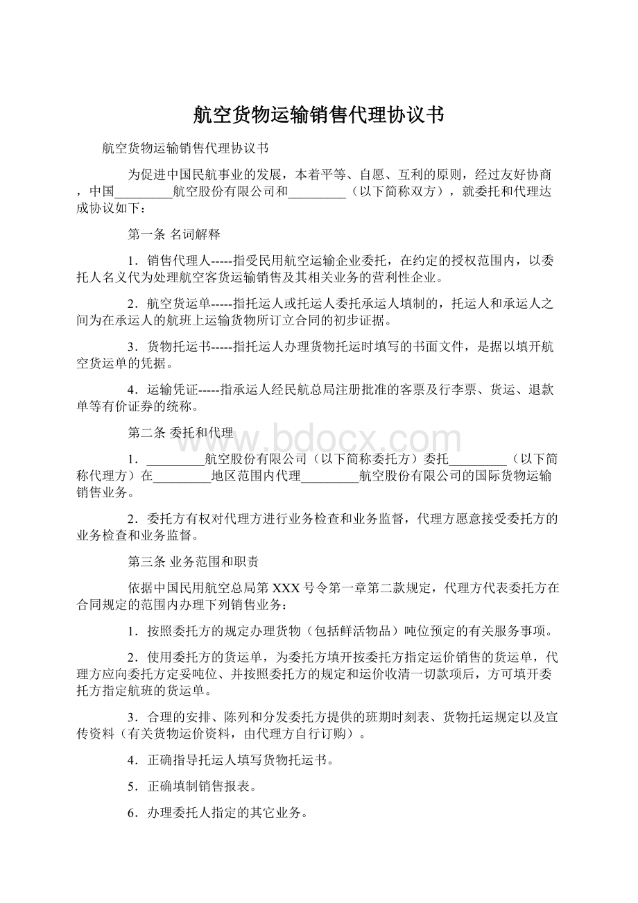 航空货物运输销售代理协议书.docx_第1页