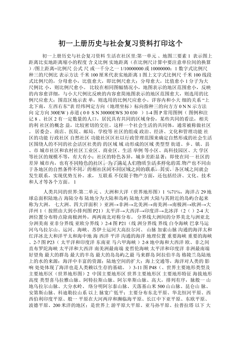 初一上册历史与社会复习资料打印这个Word格式文档下载.docx_第1页