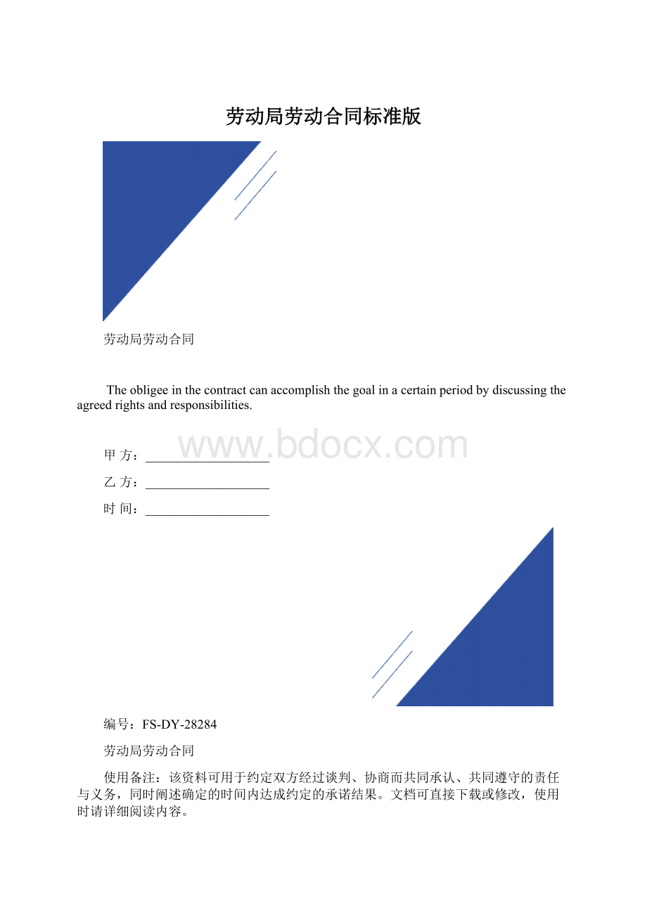 劳动局劳动合同标准版Word文档下载推荐.docx_第1页