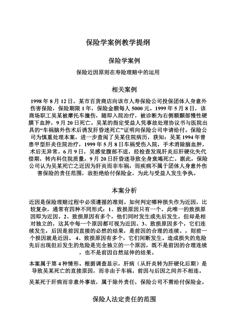 保险学案例教学提纲.docx_第1页