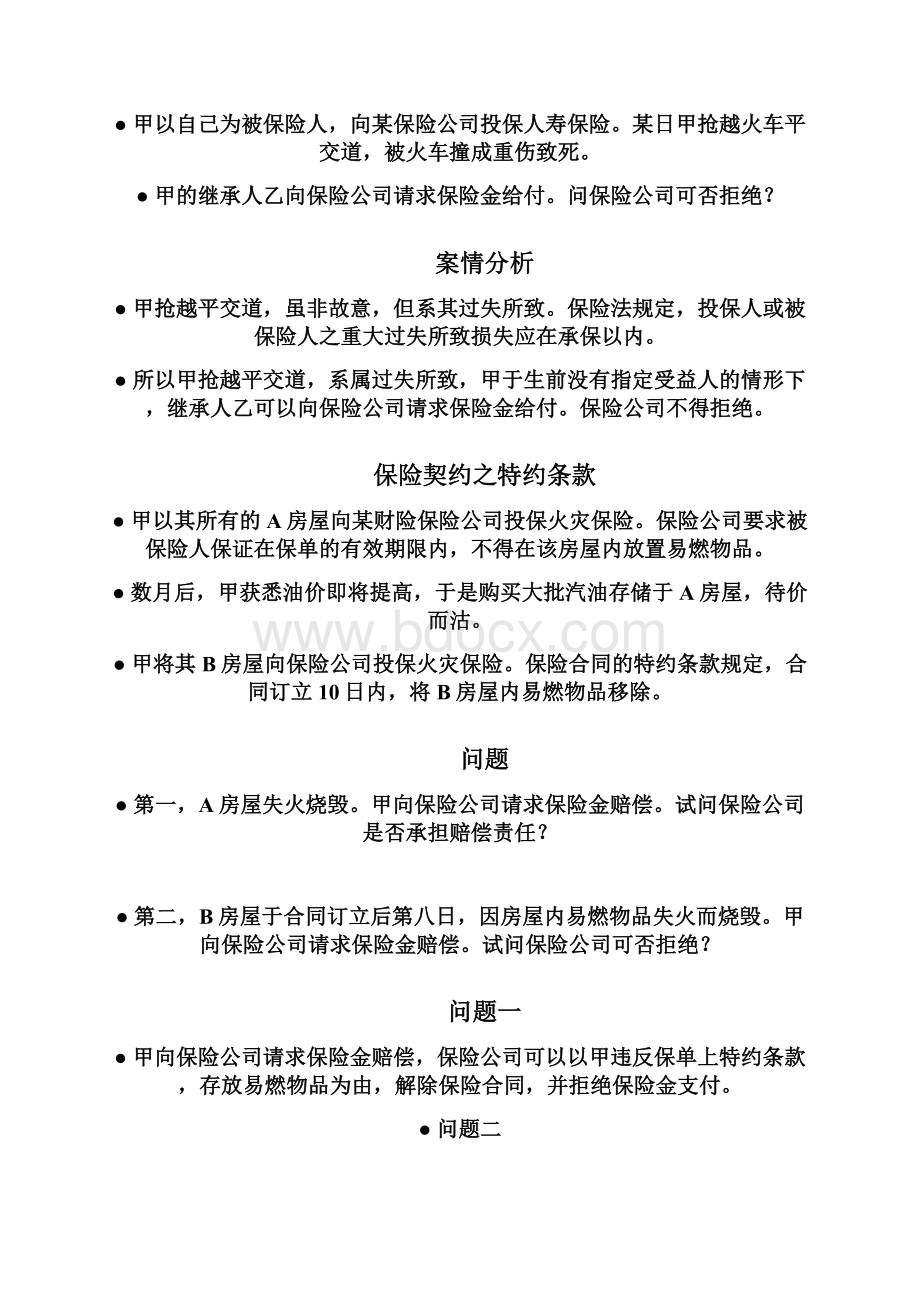 保险学案例教学提纲.docx_第2页