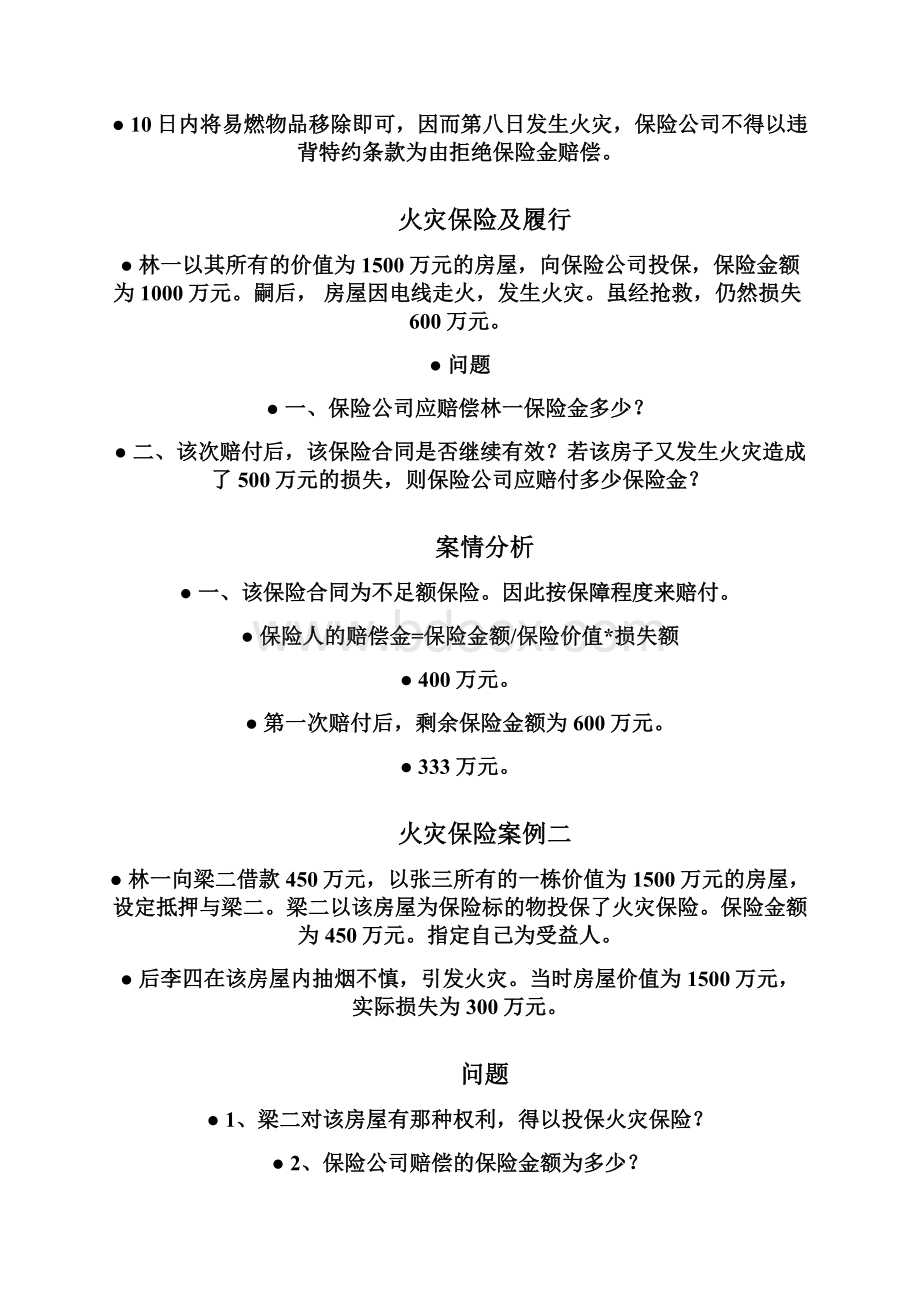 保险学案例教学提纲.docx_第3页