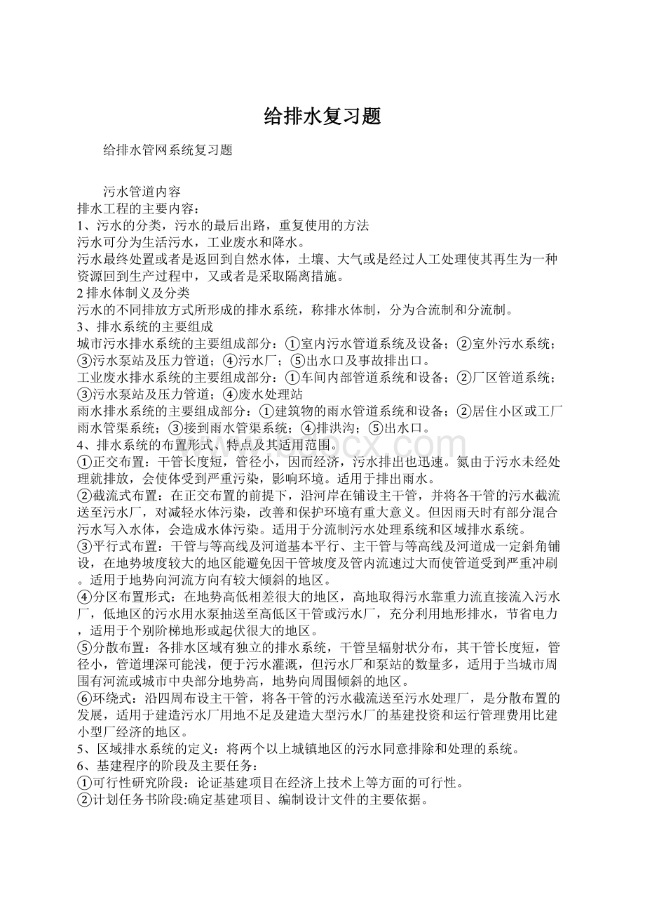 给排水复习题.docx