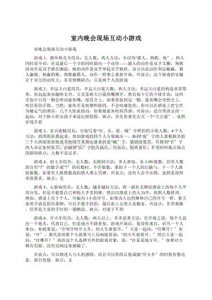 室内晚会现场互动小游戏文档格式.docx