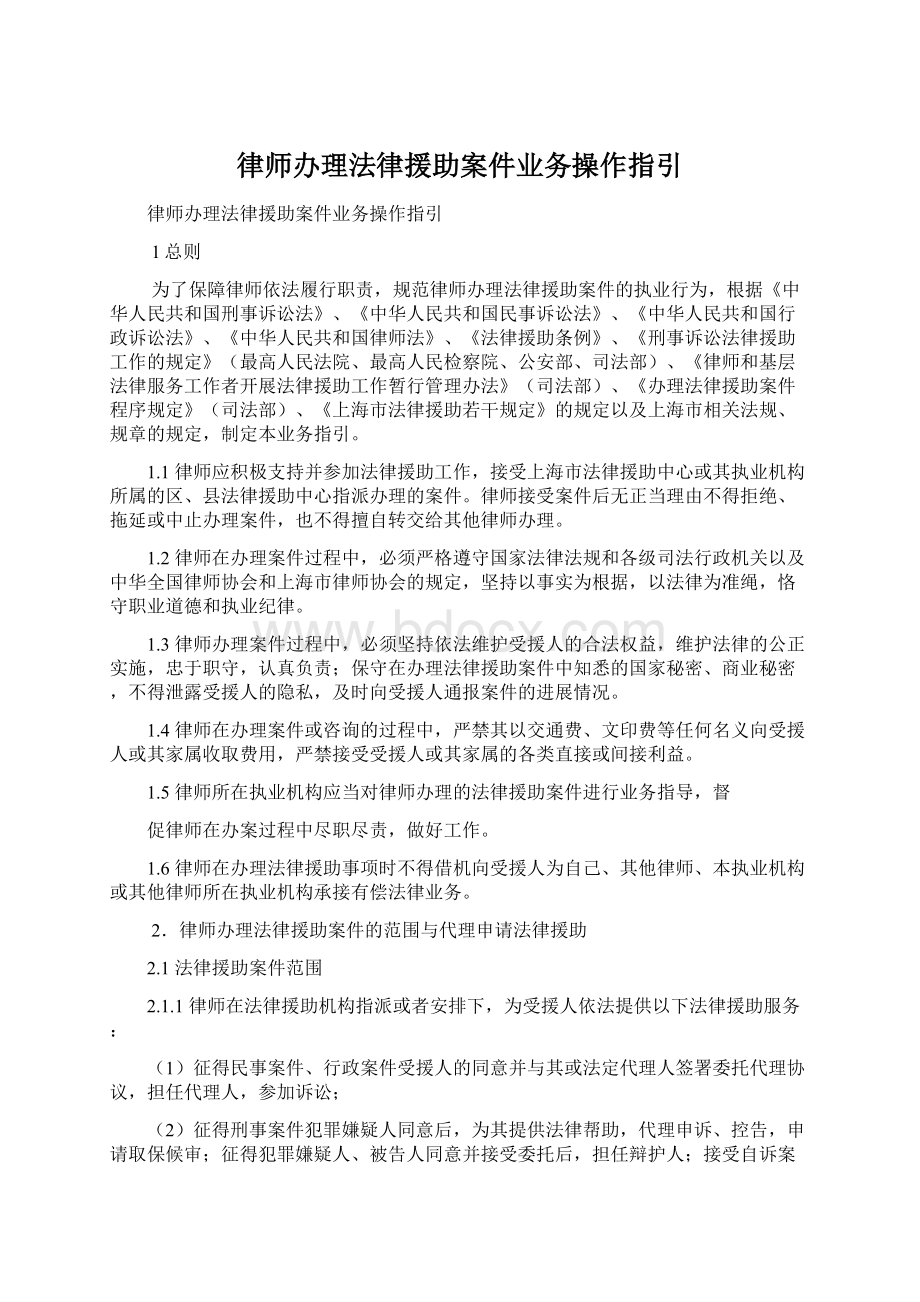 律师办理法律援助案件业务操作指引Word格式文档下载.docx_第1页